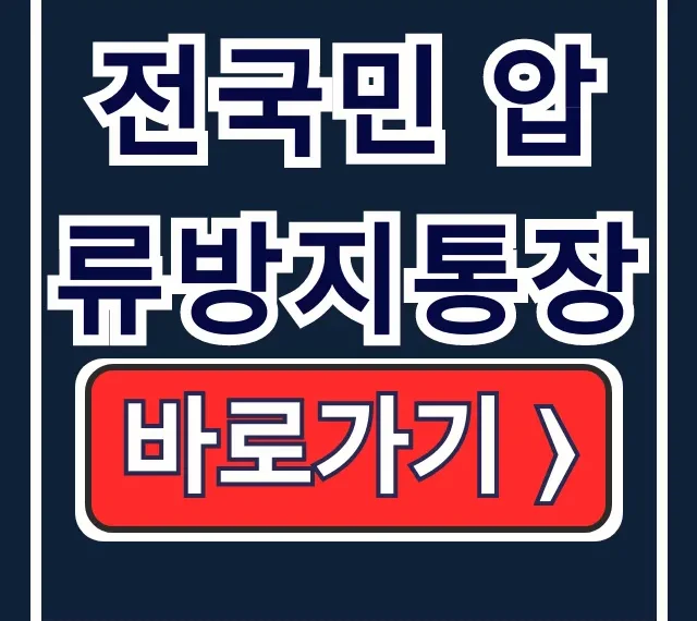 생계비 사수! 전국민 압류방지통장 개설 조건 및 방법 완벽 가이드