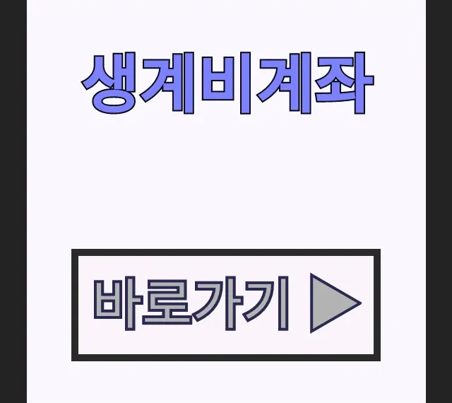 생계비계좌 압류방지통장 신청 조건 및 개설 방법