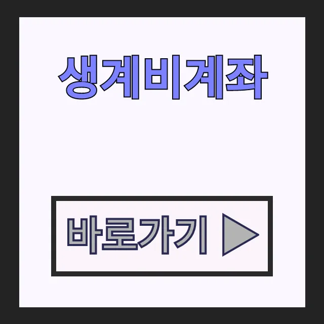 생계비계좌 압류방지통장 신청 조건 및 개설 방법 생계비계좌 압류방지통장 신청 조건 및 개설 방법