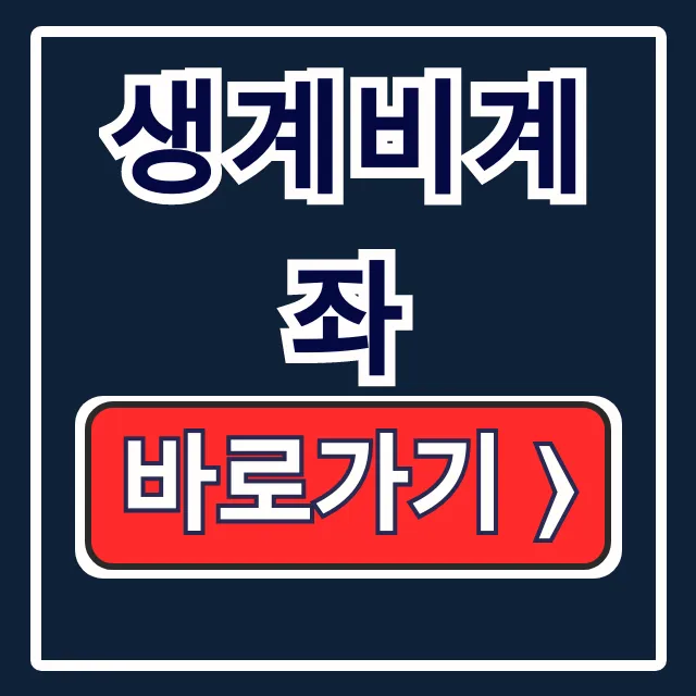 생계비계좌 압류방지통장: 신청 조건부터 개설까지