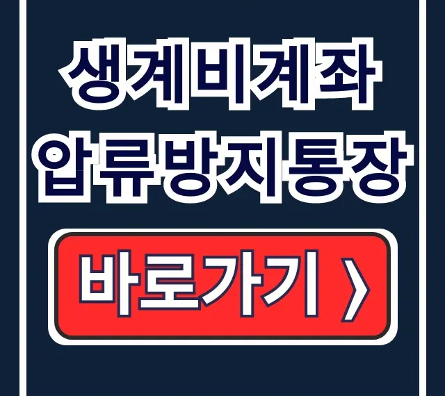 생계비계좌 압류방지통장 카카오 토스 250만 개설법