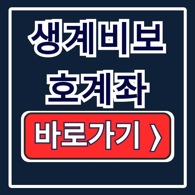 생계비보호계좌: 압류방지 신청 조건 총정리 생계비보호계좌: 압류방지 신청 조건 총정리