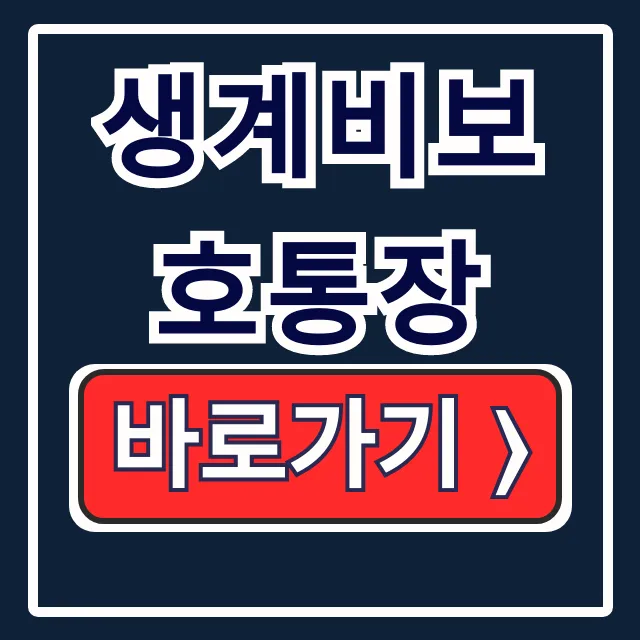 생계비보호통장: 250만원 압류방지계좌 신청 방법