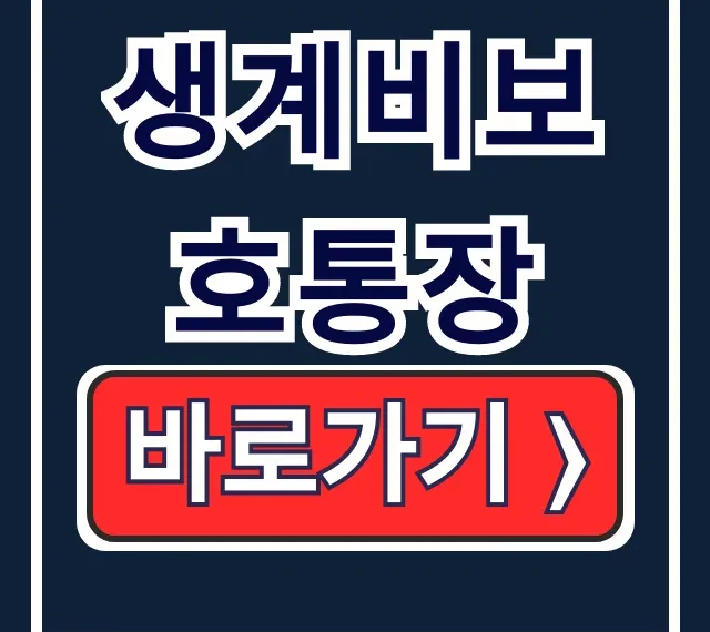 생계비보호통장 압류방지 250만원 신청 방법