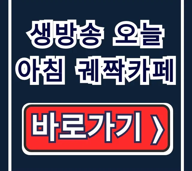 생방송 오늘 아침 궤짝카페 충북 음성 메뉴 주소 조회 생방송 오늘 아침 궤짝카페 충북 음성 메뉴 주소 조회