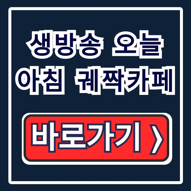 생방송 오늘 아침 궤짝카페 충북 음성 메뉴 주소 조회 생방송 오늘 아침 궤짝카페 충북 음성 메뉴 주소 조회
