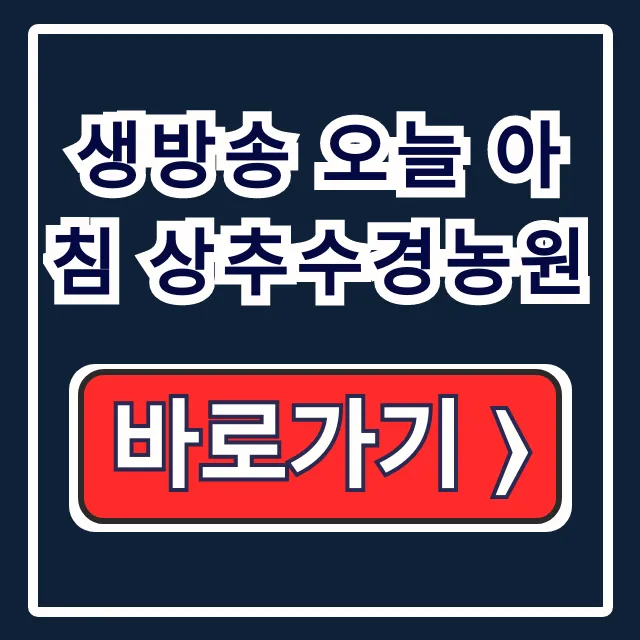 생방송 오늘 아침 상추수경농원 정보 총정리