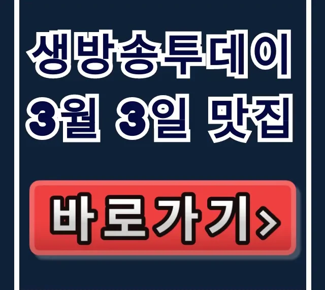 생방송투데이 3월 3일 맛집 영등포 찹쌀순대정식 총정리