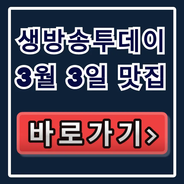 생방송투데이 3월 3일 맛집 영등포 찹쌀순대정식 총정리