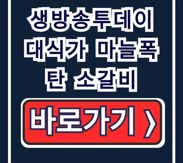 생방송투데이 대식가 마늘폭탄 소갈비 포천 초가옥 맛집