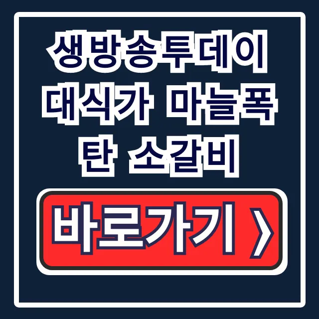 생방송투데이 대식가 마늘폭탄 소갈비 포천 초가옥 맛집