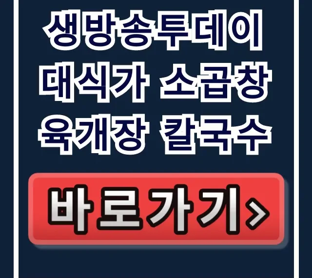 생방송투데이 대식가 소곱창 육개장 칼국수! 식당 위치