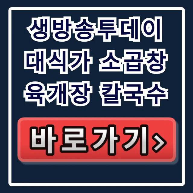 생방송투데이 대식가 소곱창 육개장 칼국수! 식당 위치 생방송투데이 대식가 소곱창 육개장 칼국수! 식당 위치