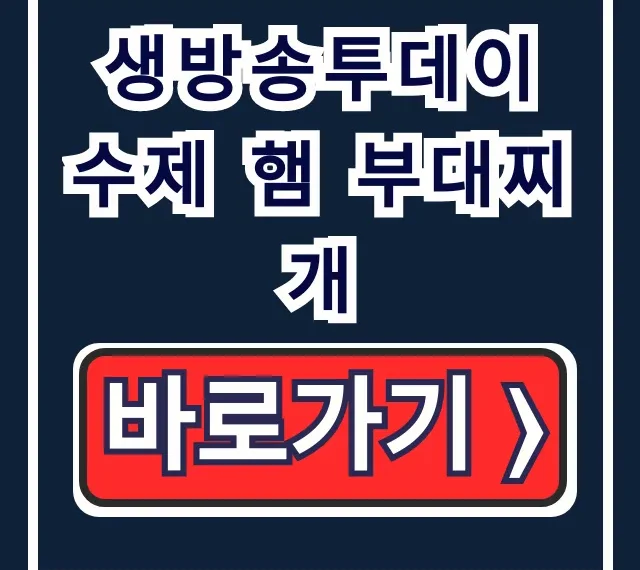 생방송투데이 수제 햄 부대찌개: 발칸포 위치, 가격 총정리!