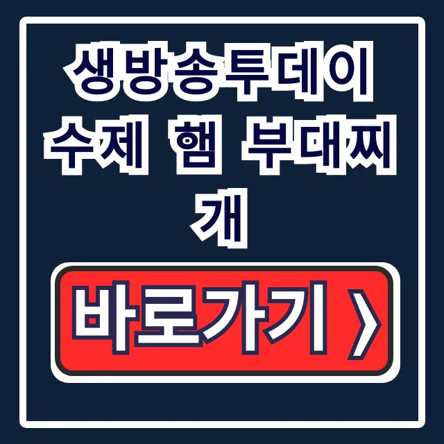 생방송투데이 수제 햄 부대찌개: 발칸포 위치, 가격 총정리!