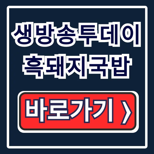 생방송투데이 흑돼지국밥! 충무로 청양유자 국밥 리뷰믿고한입 생방송투데이 흑돼지국밥! 충무로 청양유자 국밥 리뷰믿고한입