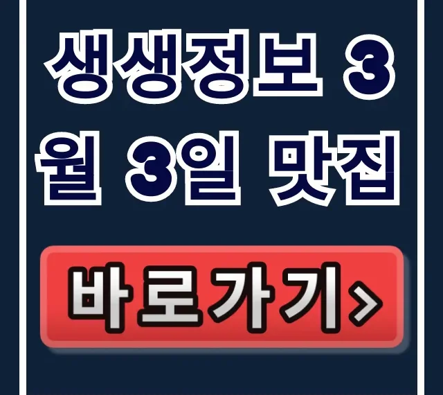 생생정보 3월 3일 맛집! 경석 할매 황태해장국 가격