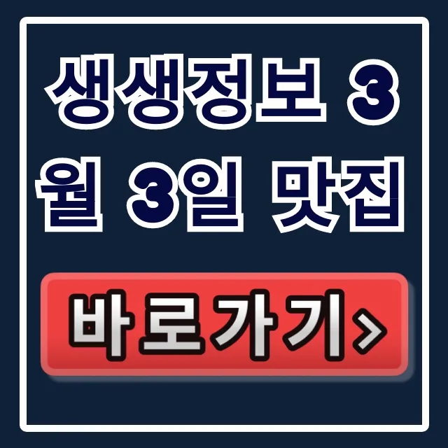 생생정보 3월 3일 맛집! 경석 할매 황태해장국 가격