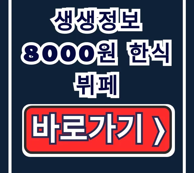 생생정보 8000원 한식뷔페: 한국인의식판 택시기사 맛집 총정리 생생정보 8000원 한식뷔페: 한국인의식판 택시기사 맛집 총정리