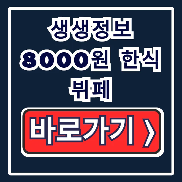 생생정보 8000원 한식뷔페: 한국인의식판 택시기사 맛집 총정리