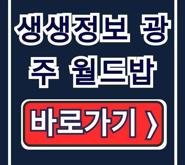 생생정보 광주 월드밥, 8000원 한식뷔페 운영시간 주차 총정리 생생정보 광주 월드밥, 8000원 한식뷔페 운영시간 주차 총정리