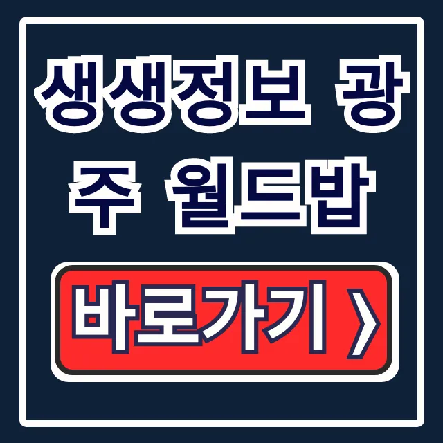 생생정보 광주 월드밥, 8000원 한식뷔페 운영시간 주차 총정리 생생정보 광주 월드밥, 8000원 한식뷔페 운영시간 주차 총정리
