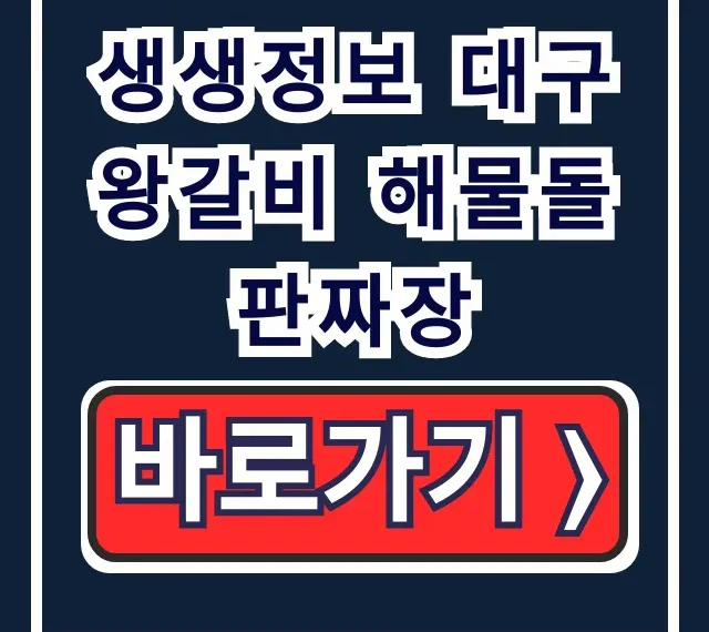 생생정보 대구 왕갈비 해물돌판짜장 맛집 총정리 생생정보 대구 왕갈비 해물돌판짜장 맛집 총정리