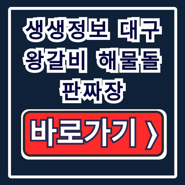 생생정보 대구 왕갈비 해물돌판짜장 맛집 총정리 생생정보 대구 왕갈비 해물돌판짜장 맛집 총정리
