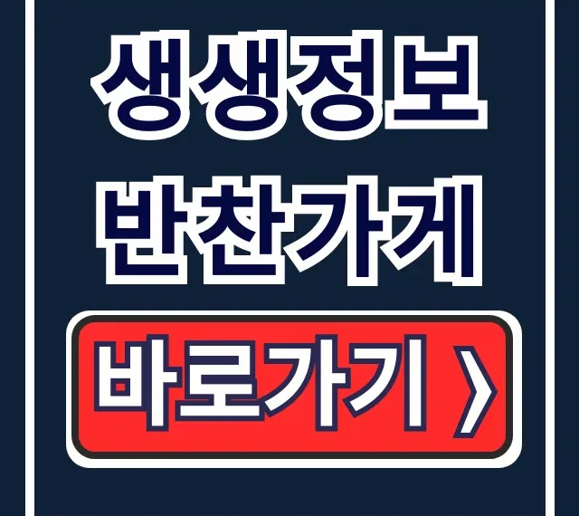 생생정보 반찬가게 공릉동 1팩 2천원 총정리