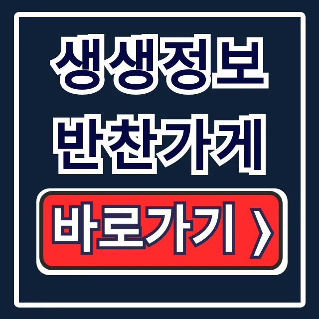 생생정보 반찬가게 공릉동 1팩 2천원 총정리 생생정보 반찬가게 공릉동 1팩 2천원 총정리