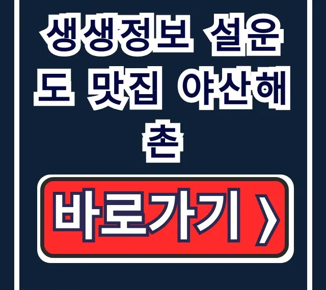 생생정보 설운도 맛집 야산해촌! 메뉴 가격, 위치 총정리
