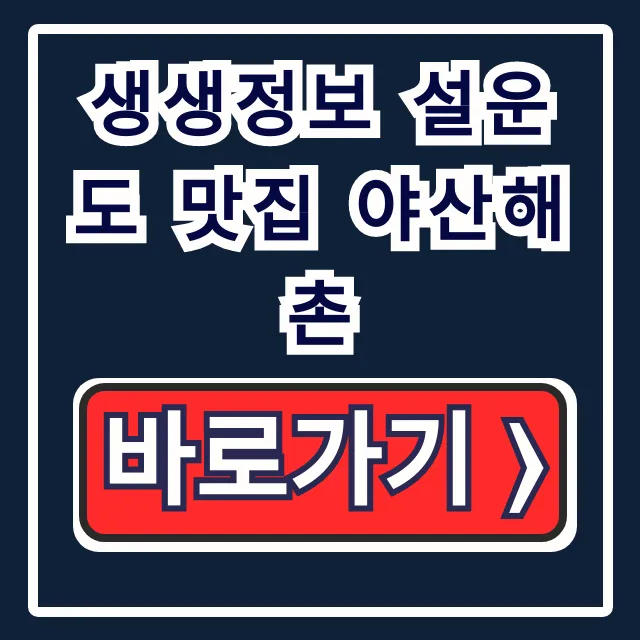 생생정보 설운도 맛집 야산해촌 양평 본점 정보 생생정보 설운도 맛집 야산해촌 양평 본점 정보