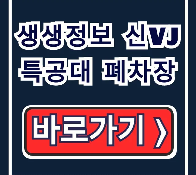 생생정보 신VJ특공대 폐차장: 인천 위치, 신청 총정리 생생정보 신VJ특공대 폐차장: 인천 위치, 신청 총정리