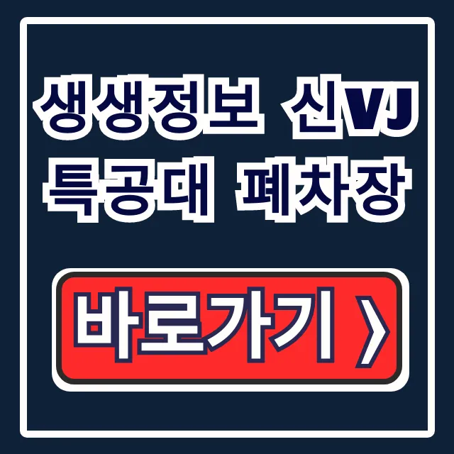생생정보 신VJ특공대 폐차장: 인천 위치, 신청 총정리 생생정보 신VJ특공대 폐차장: 인천 위치, 신청 총정리