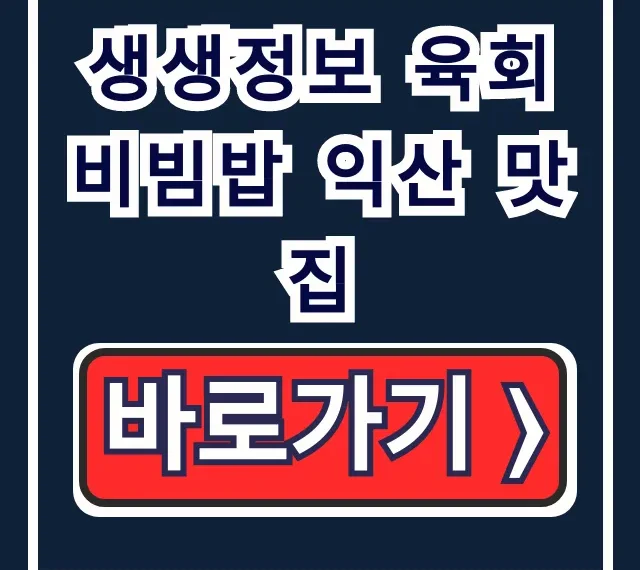 생생정보 육회비빔밥 익산 맛집 장PD 추천! 위치 꿀팁