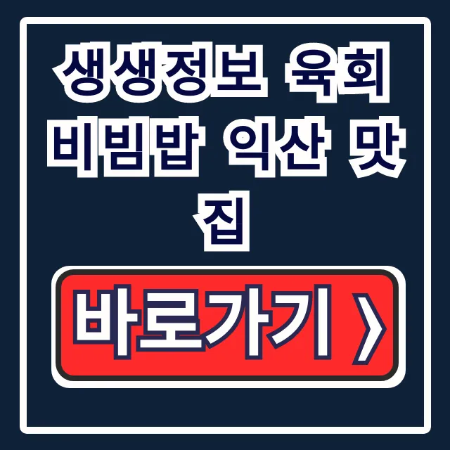 생생정보 육회비빔밥 익산 맛집 장PD 추천! 위치 꿀팁 생생정보 육회비빔밥 익산 맛집 장PD 추천! 위치 꿀팁