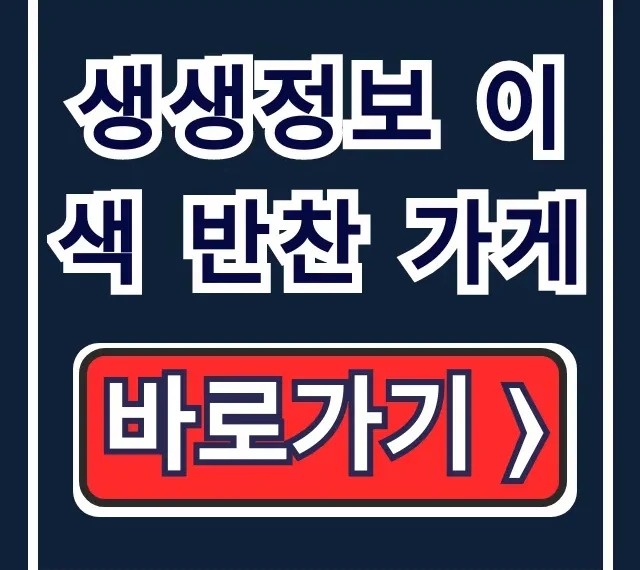 생생정보 이색 반찬 가게: 1팩 2천원 메뉴, 위치 총정리