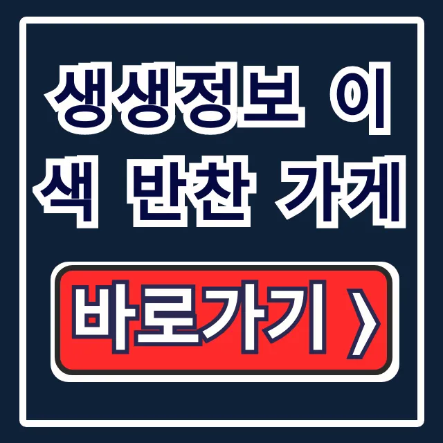 생생정보 이색 반찬 가게: 1팩 2천원 메뉴, 위치 총정리
