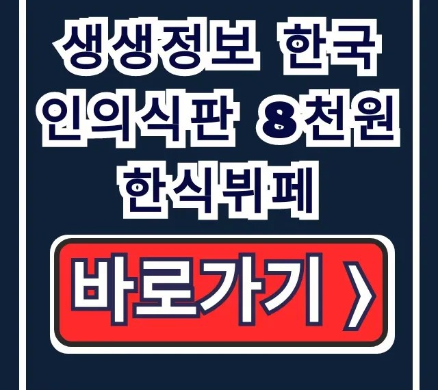 생생정보 한국인의식판 8천원 한식뷔페 광주 월드밥