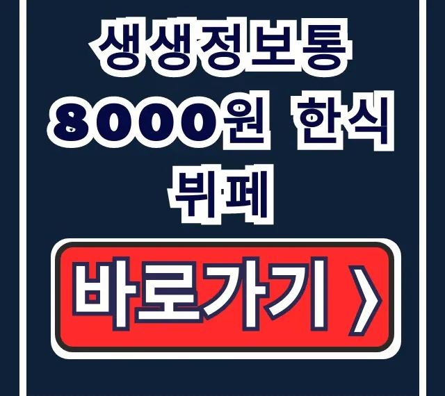 생생정보통 8000원 한식뷔페 택시기사 극찬 가성비 생생정보통 8000원 한식뷔페 택시기사 극찬 가성비