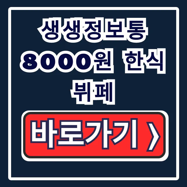생생정보통 8000원 한식뷔페 택시기사 극찬 가성비 생생정보통 8000원 한식뷔페 택시기사 극찬 가성비