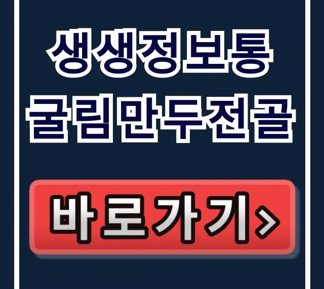 생생정보통 굴림만두전골 장사의신 택배 주문 꿀팁 생생정보통 굴림만두전골 장사의신 택배 주문 꿀팁