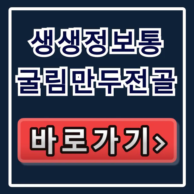 생생정보통 굴림만두전골 장사의신 택배 주문 꿀팁 생생정보통 굴림만두전골 장사의신 택배 주문 꿀팁