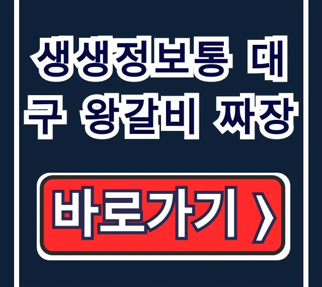 생생정보통 대구 왕갈비 짜장! 결정적 한수 위치 총정리 생생정보통 대구 왕갈비 짜장! 결정적 한수 위치 총정리