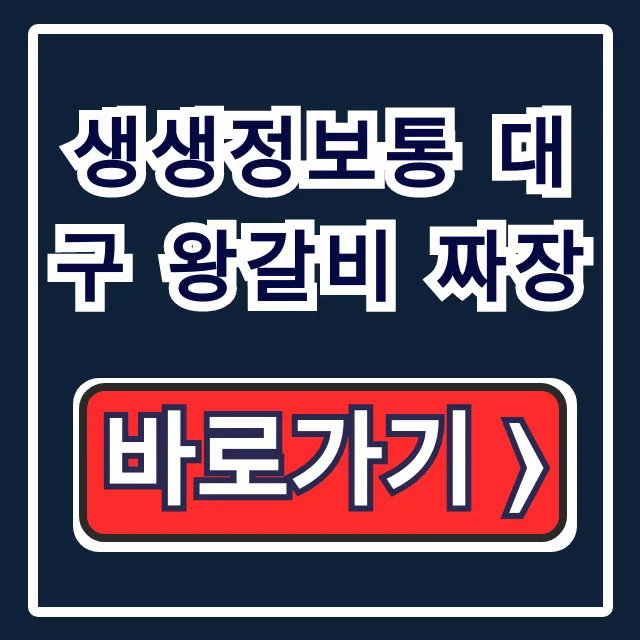생생정보통 대구 왕갈비 짜장! 결정적 한수 위치 총정리 생생정보통 대구 왕갈비 짜장! 결정적 한수 위치 총정리