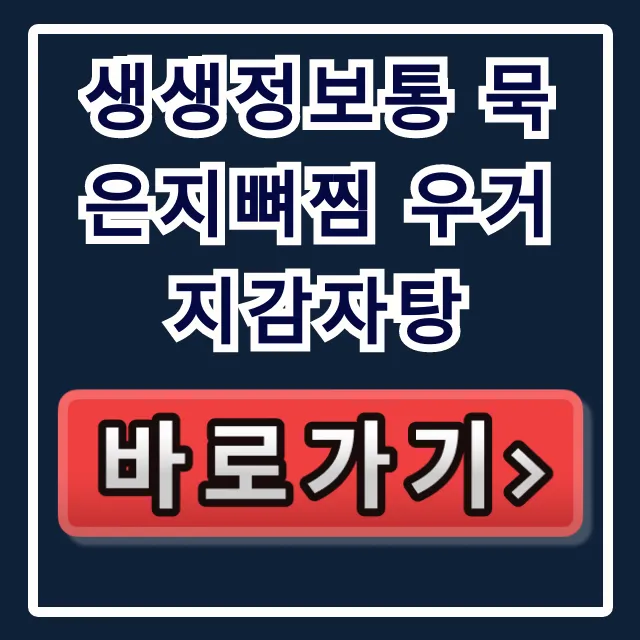생생정보통 묵은지뼈찜 우거지감자탕 청주 3월 4일 후기