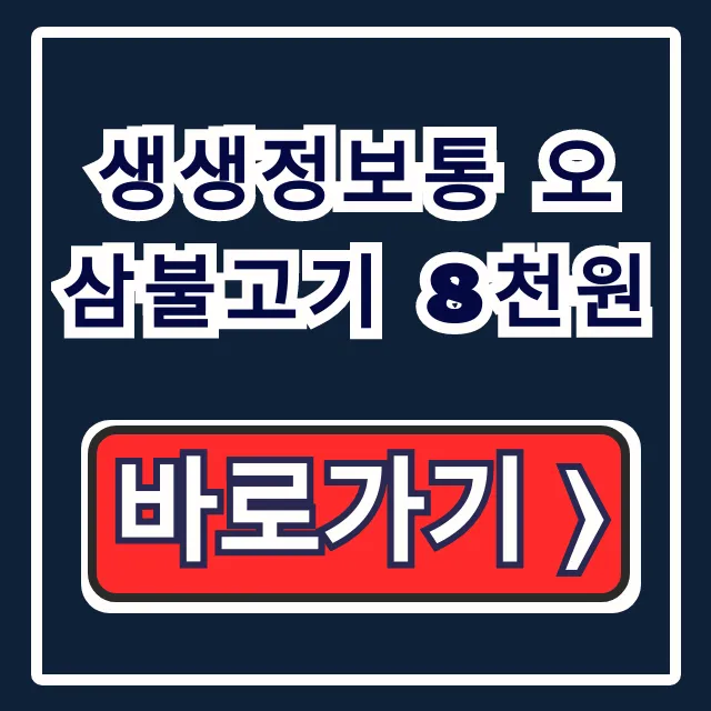 생생정보통 오삼불고기 8천원 위치! 2월23일 가격파괴why