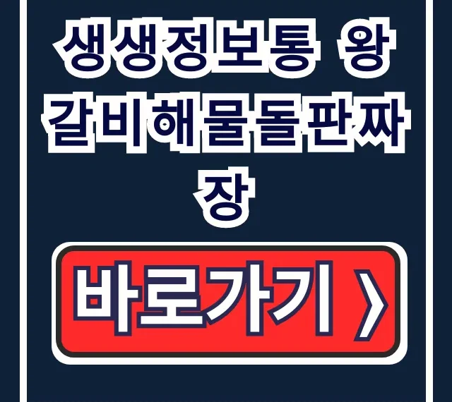 생생정보통 왕갈비해물돌판짜장 위치 총정리