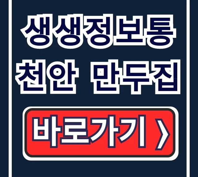 생생정보통 천안 만두집 위치! 부추 고기만두 택배 총정리