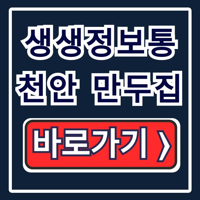 생생정보통 천안 만두집 위치! 부추 고기만두 택배 총정리 생생정보통 천안 만두집 위치! 부추 고기만두 택배 총정리